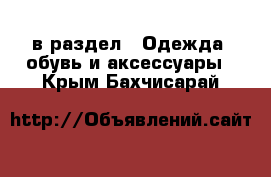  в раздел : Одежда, обувь и аксессуары . Крым,Бахчисарай